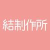 結制作所