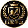 POD出版伴走者