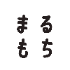 まるもちデザイン