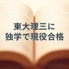 スタ　東大理三に独学で現役合格