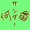 何番サンダー