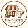 おみせの文章室