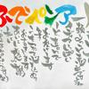 筆ペンで文字・文章なんでもお書きします