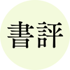 書評家 しょひょ子