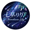 七草りり