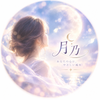 心ほどき占い　月乃