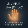心の手相リーディング K