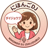 にほんごDJ