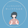 kokoronoyorimichi