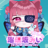 瑠璃坂みい