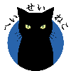 へいせいねこ