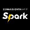 Spark事業所