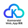 komorebi_Web_App開発