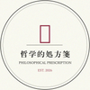 哲学的処方箋