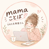 mamaことば｜SNS文章屋さん