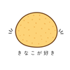 きなこが好き