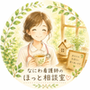 なにわ看護師のほっと相談室