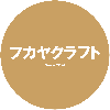 フカヤクラフト