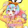 がんも・き・くらげにあ