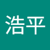 春本 浩平