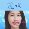 麗水（れみ）〜願いを叶える鑑定士〜