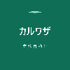 カルワザ