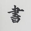 筆耕士 心墨名（しんぼくめい）