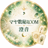 鑑定士　澄音すみね