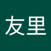 長井 友里