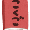 国語講師あいこ