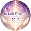 丁寧対応│ソラ