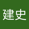 吉元 建史