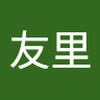 大屋 友里