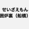 せいざえもん囲炉裏