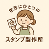 世界にひとつのスタンプ製作所