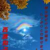 西渡和子～中洲の母～