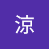 高津 涼