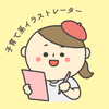 子育て系イラストレーターまちゃこ