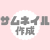 サムネイル作成します！