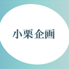 小 栗 企 画