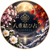 八重結び占＿やえむすびうら