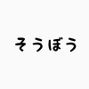 そうぼう