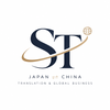ST｜中国調達・日中翻訳