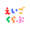 えいごくらぶ