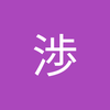 川本 渉