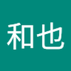 三村 和也