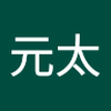 田中 元太