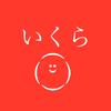 ぷちぷちいくら