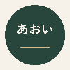 鏑木あおい