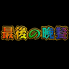 早 川